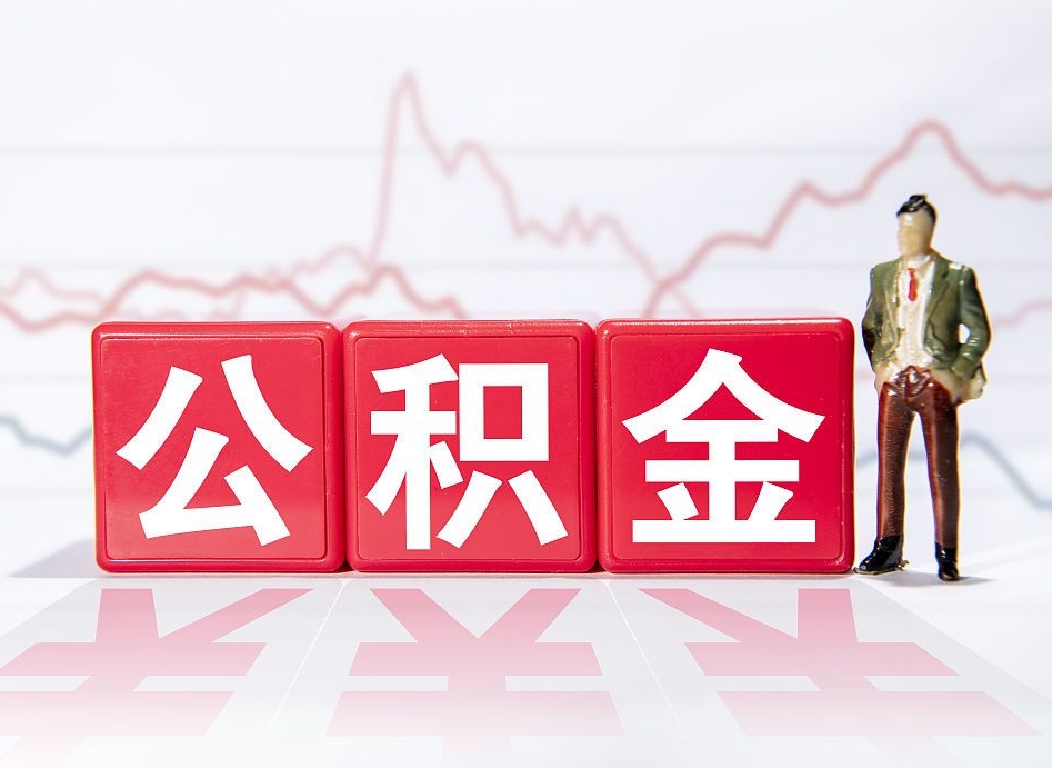 汝州两年的住房公积金能取多少钱（2年公积金能取多少）